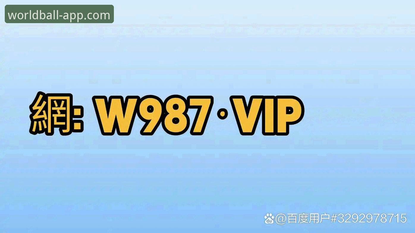 揭秘世界杯买球软件官网：2026投注平台背后的数据真相与充值捷径