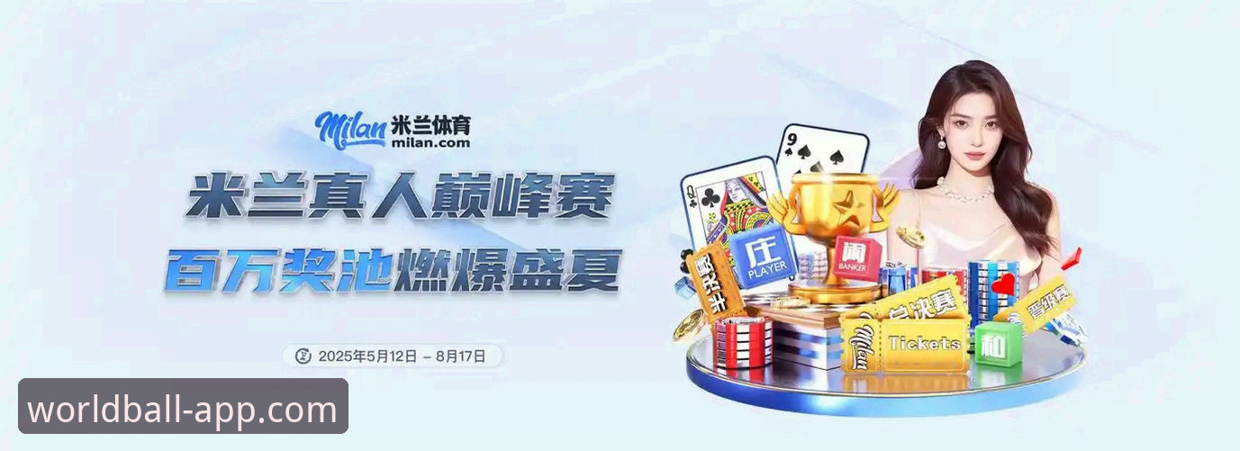 世界杯买球App功能推荐 2026世界杯买球App功能全面解析:从投注体验到数据分析的深度评测