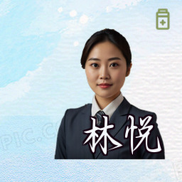 林悦